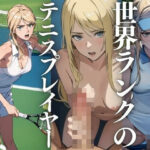 世界ランクのテニスプレイヤー(なずわな) [d_442904]