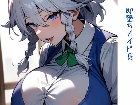 即堕ちメイド長(いいまる) [d_443084]