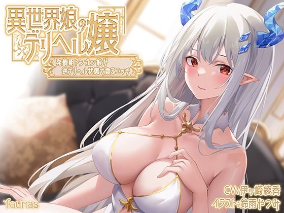 【KU100】異世界娘のデリヘル嬢〜発情期ドラゴン娘が逆デリヘル状態で貪るエッチ(ファウナス) [d_443256]
