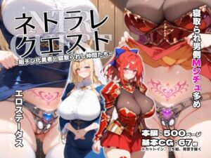 ネトラレクエスト -粗チン化勇者と寝取られし仲間たち-(れっかー車) [d_443369]