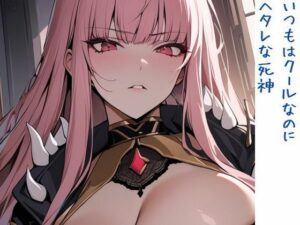 いつもはクールなのにヘタレな死神(いいまる) [d_443422]