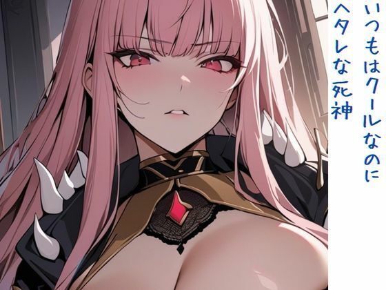 いつもはクールなのにヘタレな死神(いいまる) [d_443422]