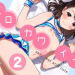 エロカワイイ2(サキコイアーカイブ) [d_443444]