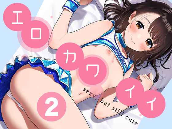 エロカワイイ2(サキコイアーカイブ) [d_443444]