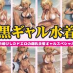 黒ギャル水着特集！日焼けしたどエロの爆乳金髪ギャルスペシャル(人生にSEX捧げてます編集部) [d_443453]