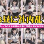 お昼に社内乱交〜Fカップの女子社員がお昼に同僚に侵される特集〜(高品質クラブ) [d_443583]