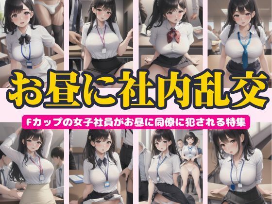お昼に社内乱交〜Fカップの女子社員がお昼に同僚に侵される特集〜(高品質クラブ) [d_443583]