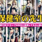 保健室の先生〜体調不良でFカップの先生に看病してもらい露出〜292連発！(熟女専門スケベ企画) [d_443589]