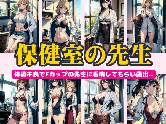 保健室の先生〜体調不良でFカップの先生に看病してもらい露出〜292連発！(熟女専門スケベ企画) [d_443589]