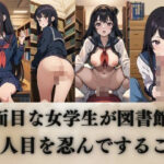 真面目な女学生が図書館で人目を忍んですること(ひんつ) [d_443612]