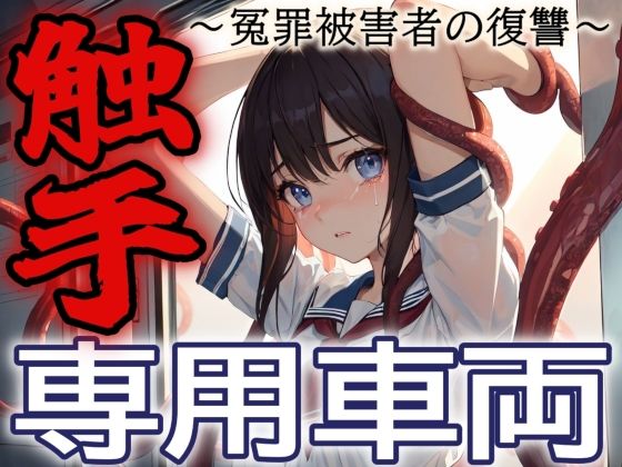 触手専用車両〜冤罪被害者の復讐〜(ジアン八世) [d_443703]