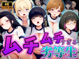 【4K】ムチムチすぎる劣等生(うどん屋かつ丼) [d_443714]