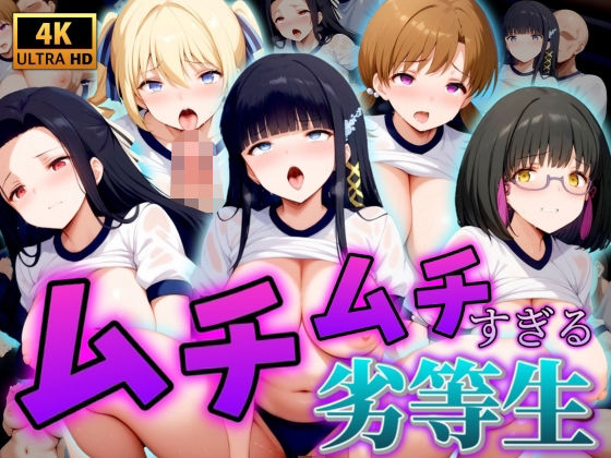 【4K】ムチムチすぎる劣等生(うどん屋かつ丼) [d_443714]