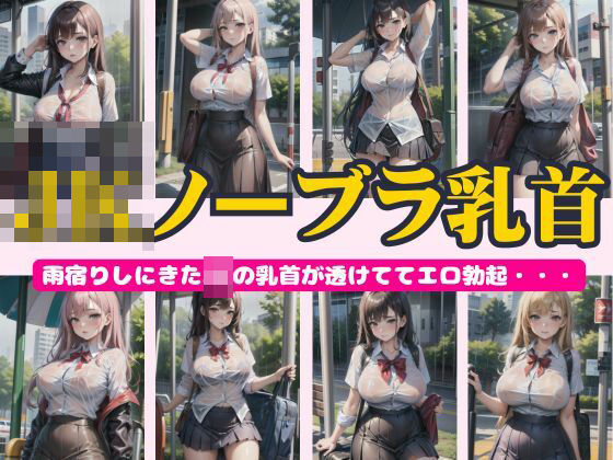 JKノーブラ乳首〜雨宿りしにきたJKのち首が透けてエロ勃起特集〜(妄想彼女専門ちゃんねる) [d_443768]
