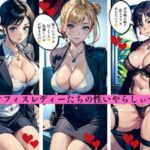 淫乱オフィスレディーたちの性いやらしぃ〜誘惑(AI美女LABO.1) [d_443849]
