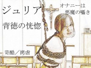 ジュリア〜背徳の恍惚(SMX工房) [d_443932]