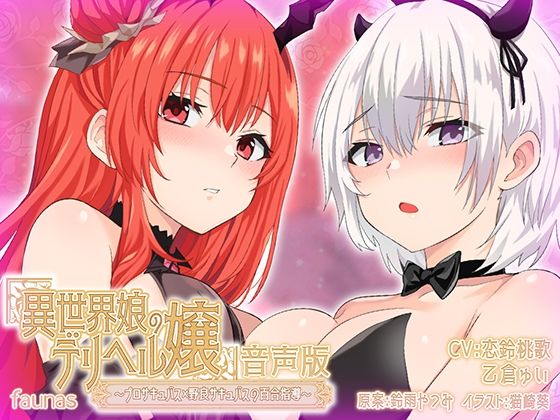 【KU100】異世界娘のデリヘル嬢〜プロサキュバス×野良サキュバスの百合指導〜【音声版】(ファウナス) [d_443979]