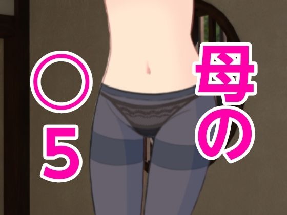 母の○5(?) [d_444300]