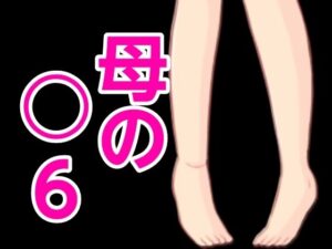 母の○6(?) [d_444307]