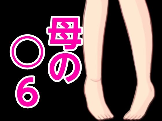 母の○6(?) [d_444307]