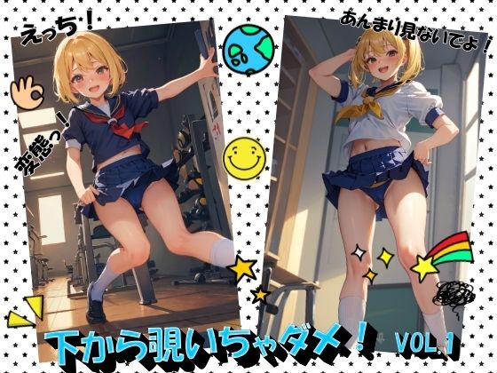 下から覗いちゃダメ！VOL.1(panpanyama＋2B) [d_444343]