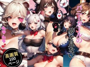 バニーガールの夢を見ない(灼熱の絶対零度) [d_444510]