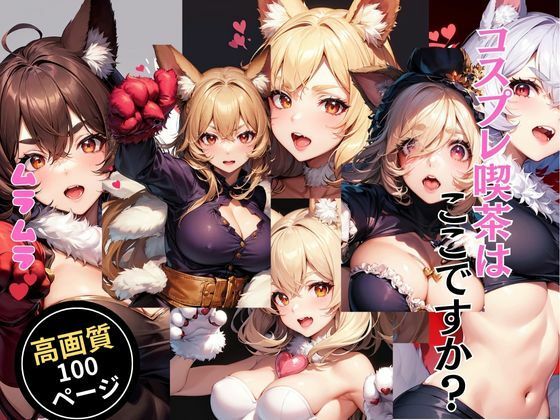 コスプレ喫茶はここですか？(灼熱の絶対零度) [d_444518]