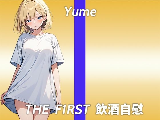 【博多弁の金髪美女が笑い上戸でほろ酔いオナニー実演】リスナーさんとラブラブしてるところを想像しながらやっていきたいと思います…THE FIRST 飲酒自慰(生牡蠣P) [d_444644]