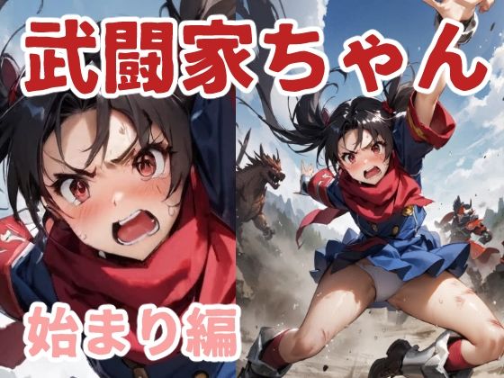 武闘家ちゃん 始まり編(コーンパン) [d_444664]