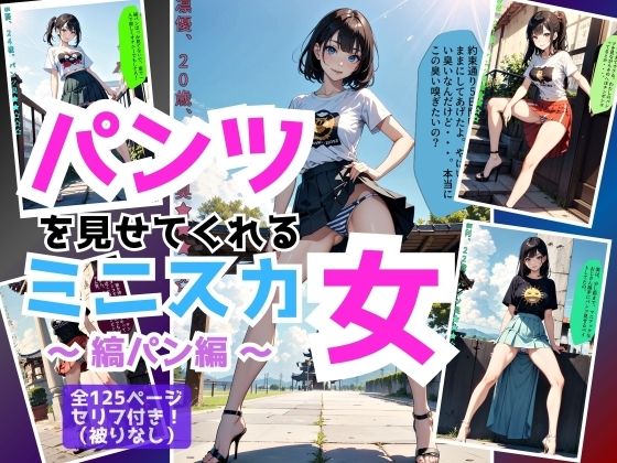 パンツを見せてくれるミニスカ女〜縞パン編〜(あらぶるま18＋（二次元）) [d_444670]