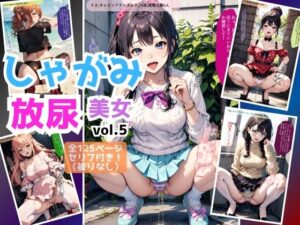 しゃがみ放尿美女【vol.5】(あらぶるま18＋（二次元）) [d_444673]