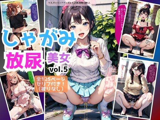 しゃがみ放尿美女【vol.5】(あらぶるま18＋（二次元）) [d_444673]