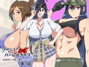 ゾンビハーレムライフ〜抗体持ちの俺と爆乳ゾンビ〜 第七話(サークル影武者) [d_444794]