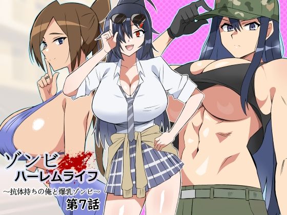 ゾンビハーレムライフ〜抗体持ちの俺と爆乳ゾンビ〜 第七話(サークル影武者) [d_444794]