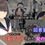 ほうかごの図書室 せんせいにぼうこうされた女の子(ゆうやたく) [d_444903]