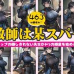 教師は某国のスパイ特集！Gカップの隠しきれない先生がドSの授業を始める(高級美女クラブ) [d_444920]