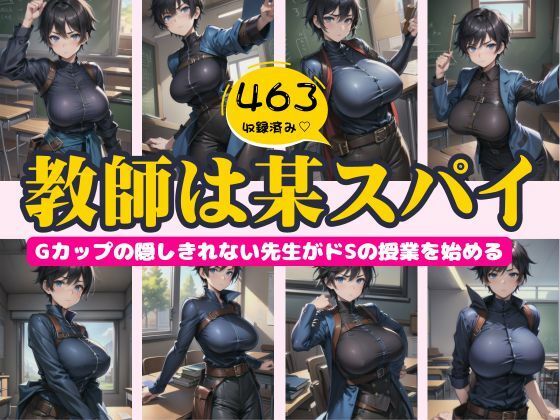 教師は某国のスパイ特集！Gカップの隠しきれない先生がドSの授業を始める(高級美女クラブ) [d_444920]