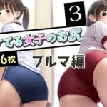 イケてる女子のお尻3 ブルマ編(ぼくがさきに) [d_445029]