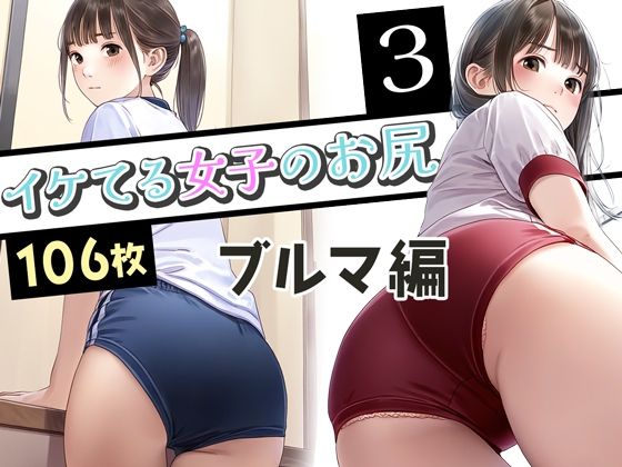 イケてる女子のお尻3 ブルマ編(ぼくがさきに) [d_445029]