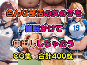 色んな部活の女の子を催●かけて中出ししちゃおう(美少女をAIしてる) [d_445072]