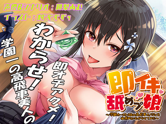 即イキ舐めプ娘2〜クラスカースト最上位の美少女ハルは二人きりだといつも即イキ〜(あむーるΩるーむ) [d_445161]