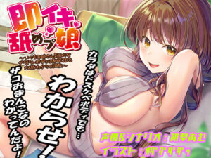 即イキ舐めプ娘 〜いつもお姉さん気取りなグラドルボディ幼馴染JDをメス豚わからせ調教〜(あむーるΩるーむ) [d_445165]