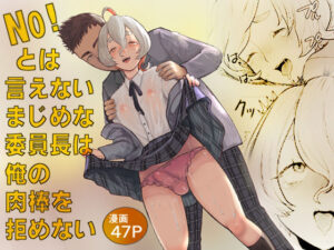 No！と言えないまじめな委員長は俺の肉棒も拒めない(グロッキー帳) [d_445368]