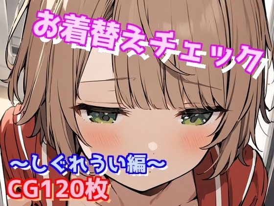 着替えをこっそりのぞかれる〜しぐれうい編〜(えるごらぼ) [d_445438]