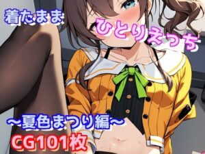 着たままひとりえっち〜夏色まつり編〜(えるごらぼ) [d_445451]