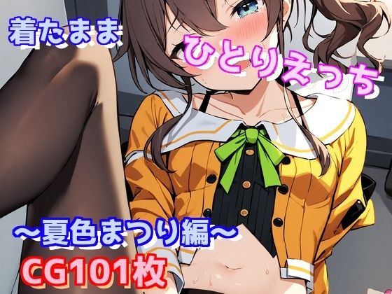 着たままひとりえっち〜夏色まつり編〜(えるごらぼ) [d_445451]