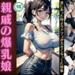 親戚の爆乳娘スペシャル！葬式で集まった爆乳ジーンズの近親相姦〜昔にあった時よりも大きくなってた特集〜(オタクな写真館) [d_445739]