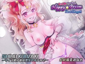 【アイドル×ASMR】Happy☆Prism 公崎シホ(Snow Prism) [d_446151]