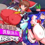 博麗霊夢は洗脳済みのようです(ケイケイケイローン) [d_446219]