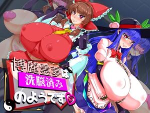 博麗霊夢は洗脳済みのようです(ケイケイケイローン) [d_446219]